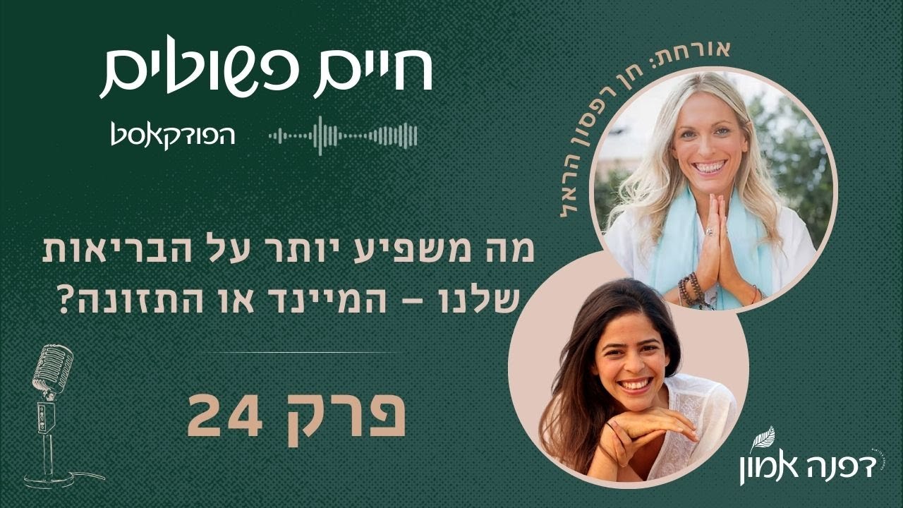 מה משפיע יותר על הבריאות שלנו המיינד או התזונה? | פרק 24 עם חן רפסון הראל