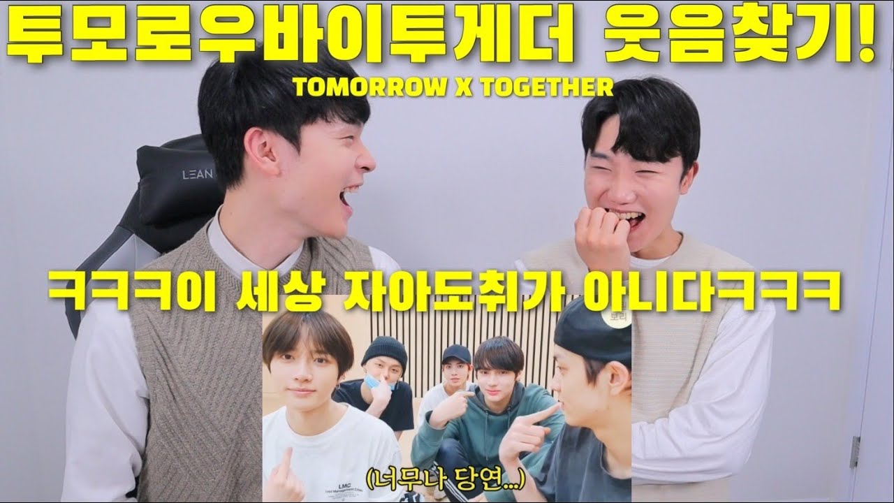[ENG] 웃음찾기 리액션! | 투모로우바이투게더(TOMORROW X TOGETHER) | 이 세상 '자아도취'가 아니다ㅋㅋ