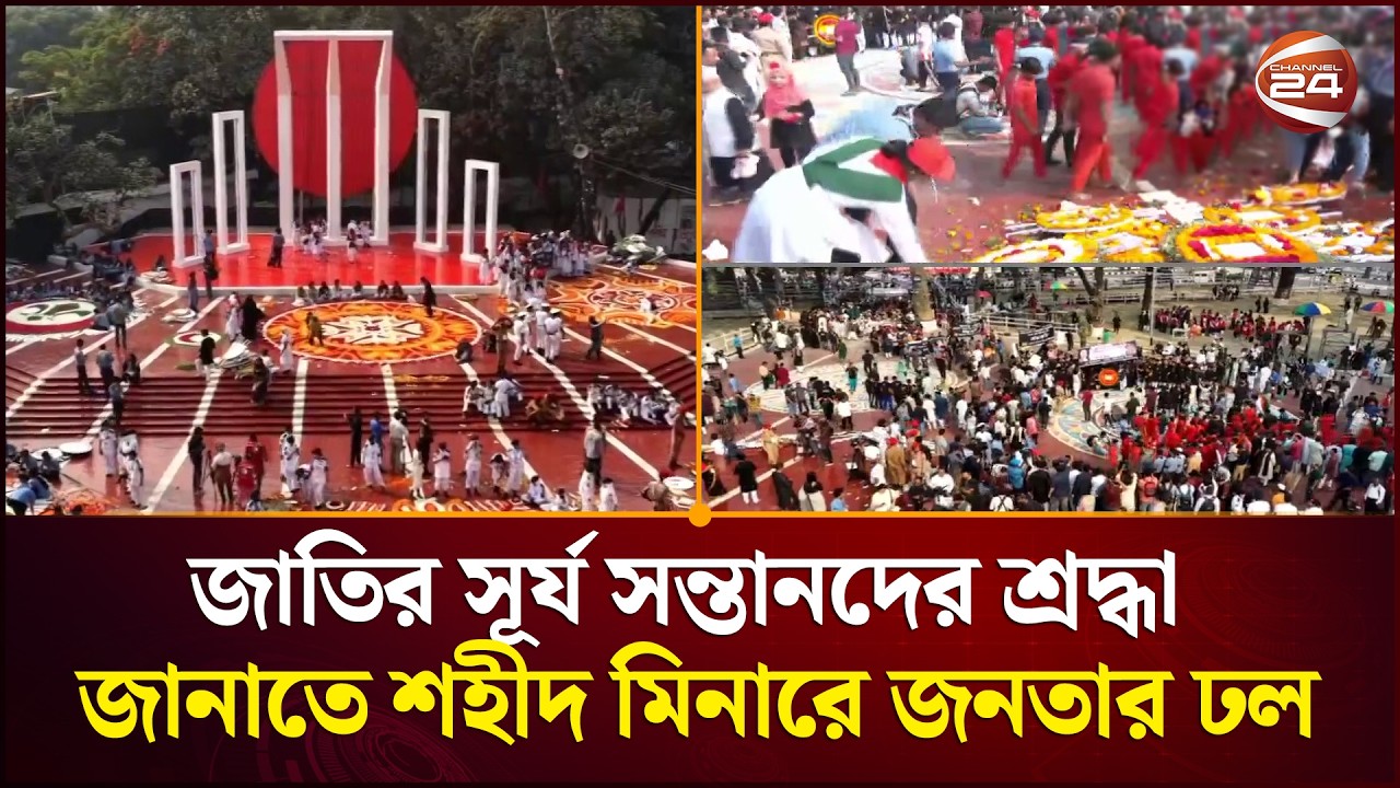 জাতির সূর্য সন্তানদের শ্রদ্ধা জানাতে শহীদ মিনারে জনতার ঢল | 21 February | Channel 24