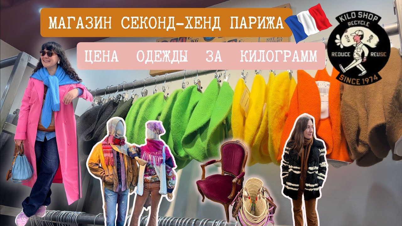 Магазин СЕКОНД-ХЕНД В ПАРИЖЕ, ЦЕНА вещей ЗА КИЛОГРАММ, ВИНТАЖ-ШОППИНГ,барахолка Франции 🇫🇷