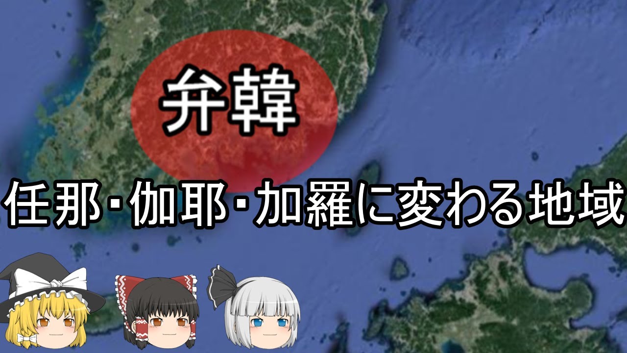 【ゆっくり解説】弁韓『任那、伽耶、加羅に変わる倭人と関わり合いが深い地域』