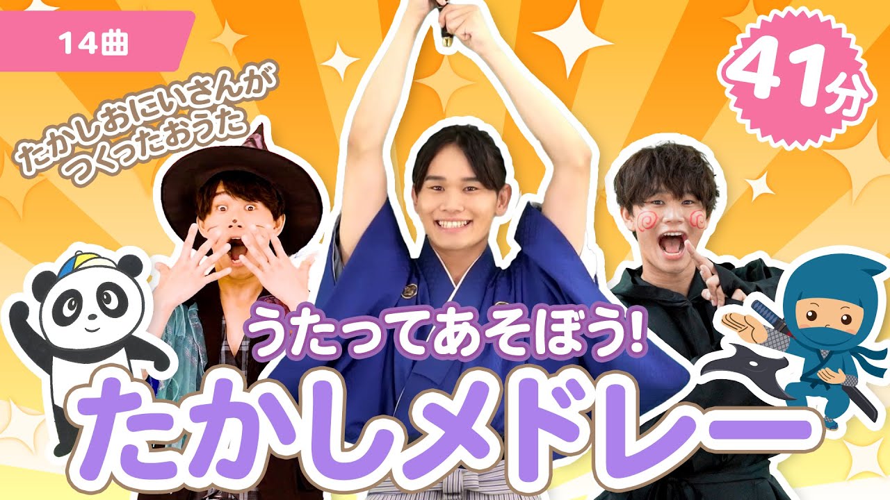 【全14曲】41分 たかしのうたいっぱい！「うたってあそぼう！たかしメドレー」【たかしの手あそび・こどものうた】Japanese Children's Song,Finger play songs