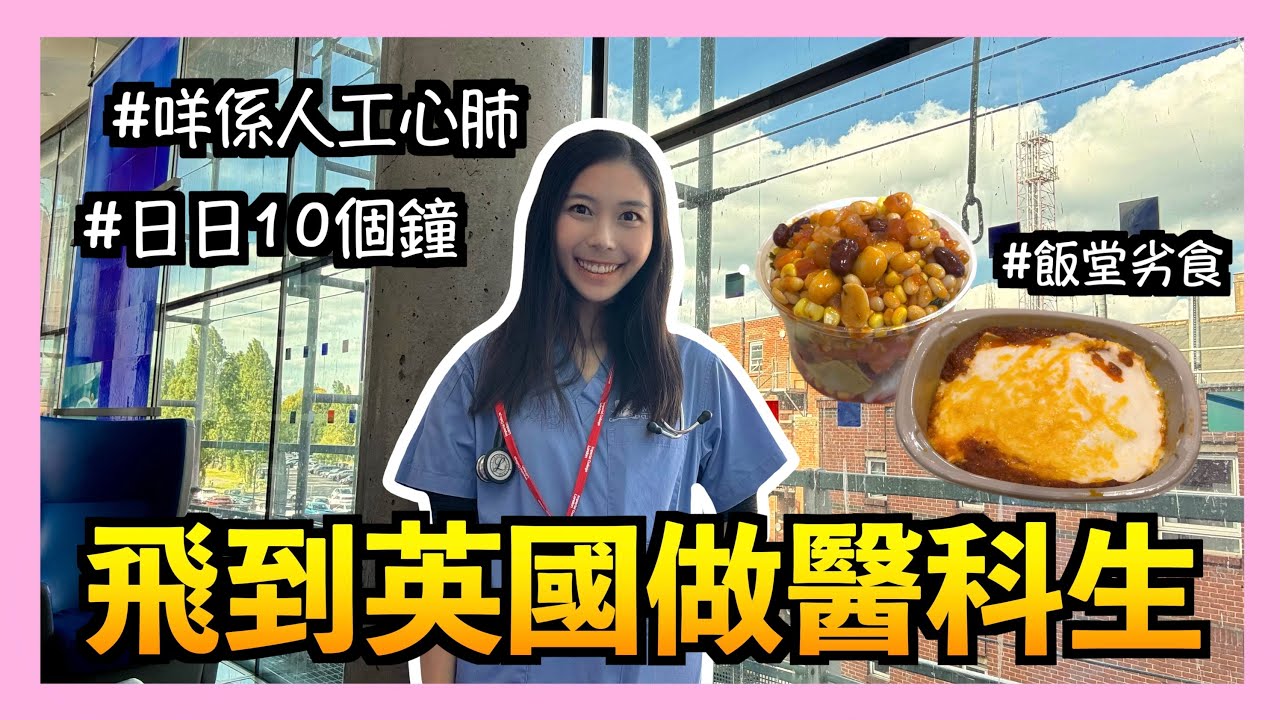 【體驗🫀】英國醫院的一天‼️第一次睇氣管造口點整🤯？Imperial College London👩🏻‍💻