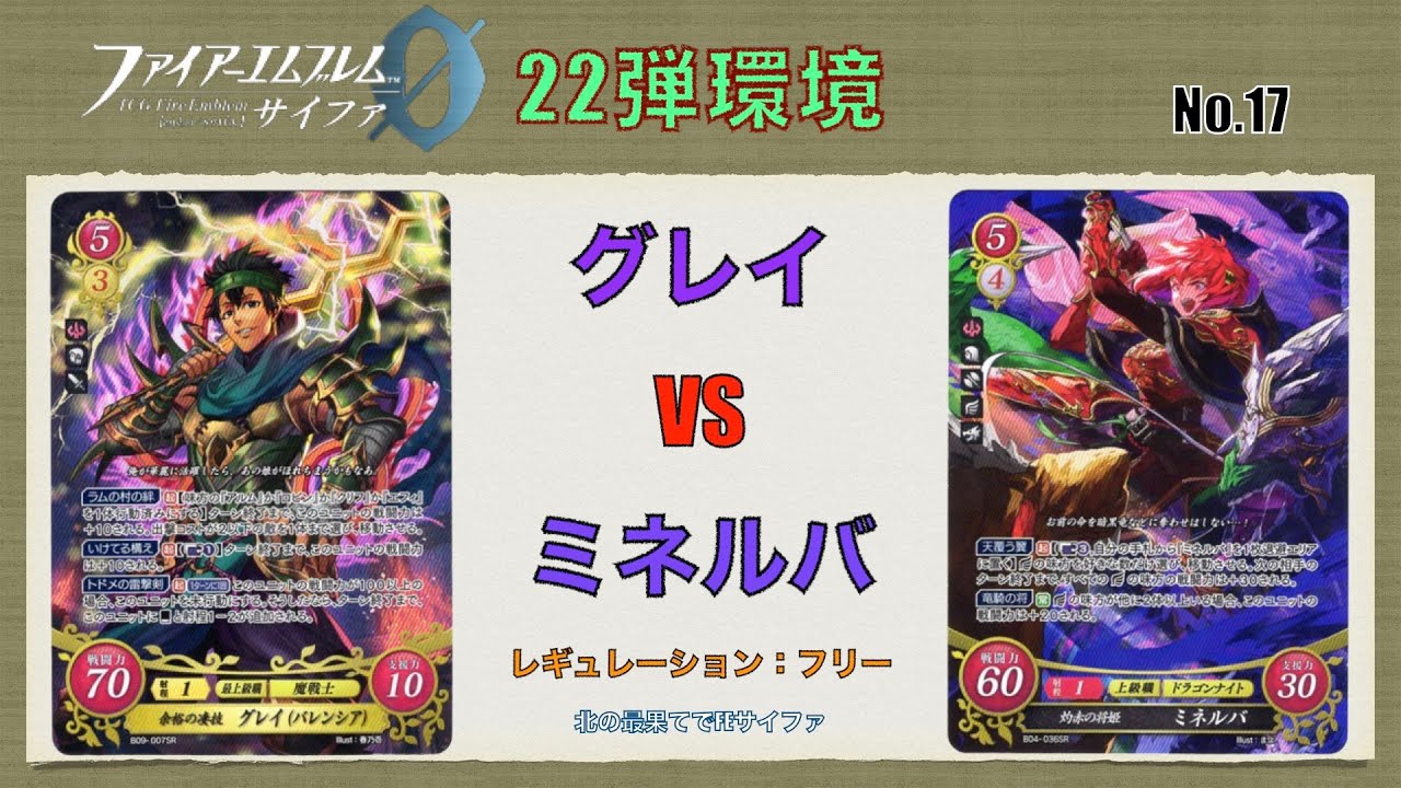 【FEサイファ22弾環境】グレイvsミネルバ【対戦動画】