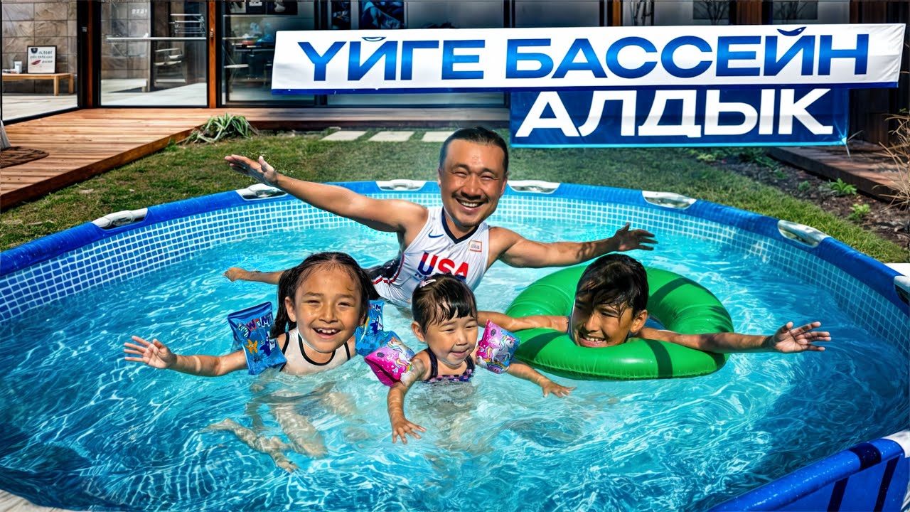 ҮЙГЕ БАССЕЙН САТЫП АЛДЫҚ🏊🫧☀️ ТОМИКОШ ПЕН ЖАСМИН РИИИЗА😁🥰🤪