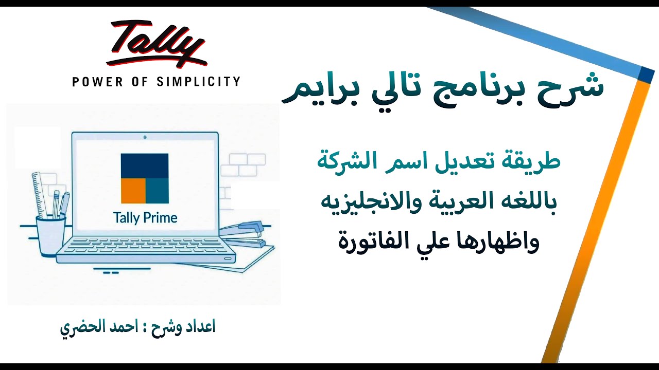 شرح برنامج تالي برايم 07 : طريقة تعديل اسم الشركة بالغه العربية والانجليزية واظهاره علي الفاتورة