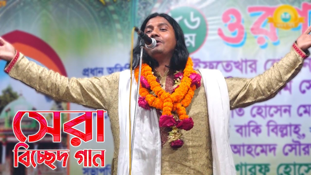 এমন বিচ্ছেদ কয়জনে গায়_ জা শুনলে অন্তর ফেটে যাই ( ইয়ামিন সরকার ) বন্ধুর জালা সইতে পারি না | Baul gaan