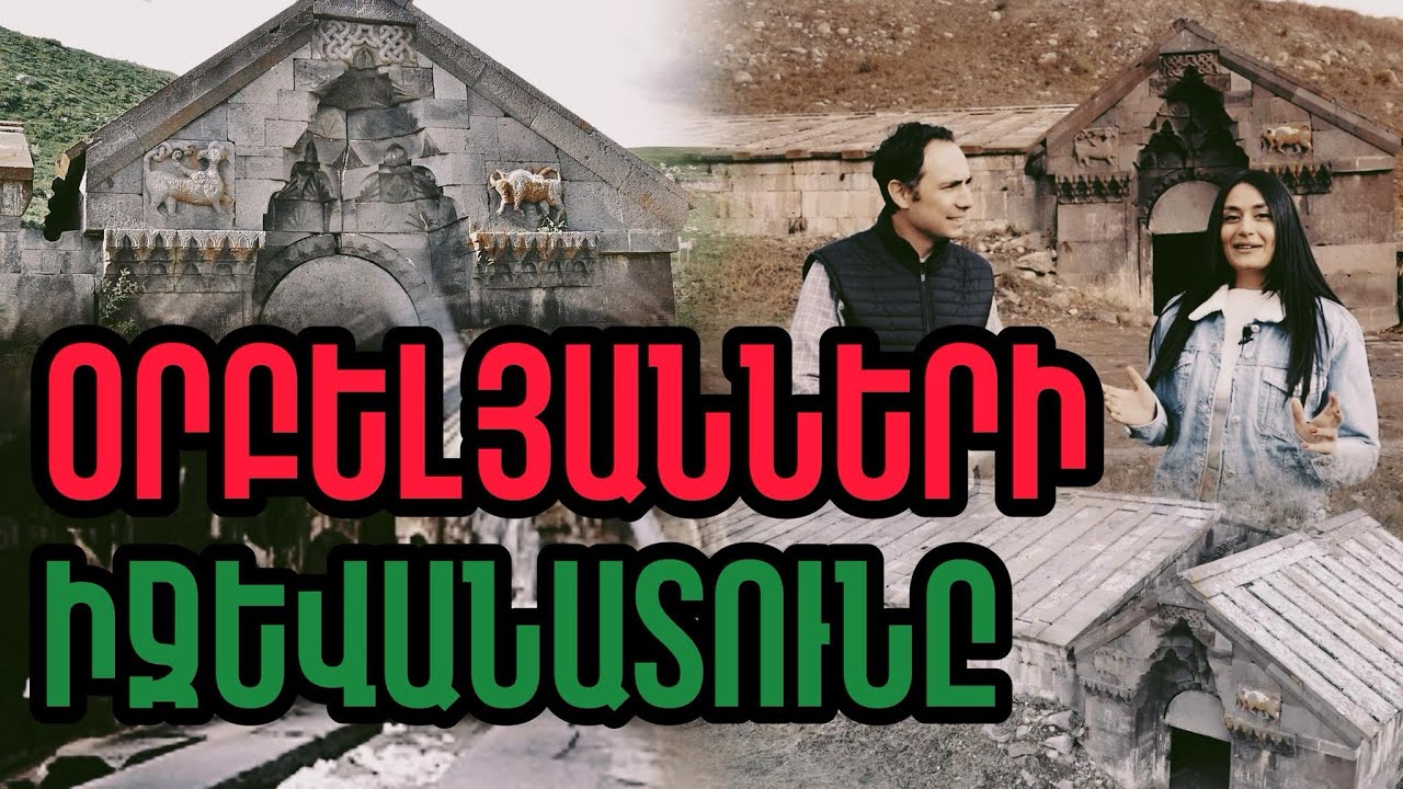 Օրբելյանների իջևանատունը