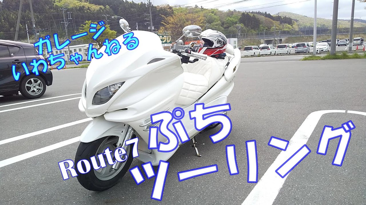 【マジェスティ250】ぷちツーリング　7号線、由利本荘市～にかほ市ねむの丘