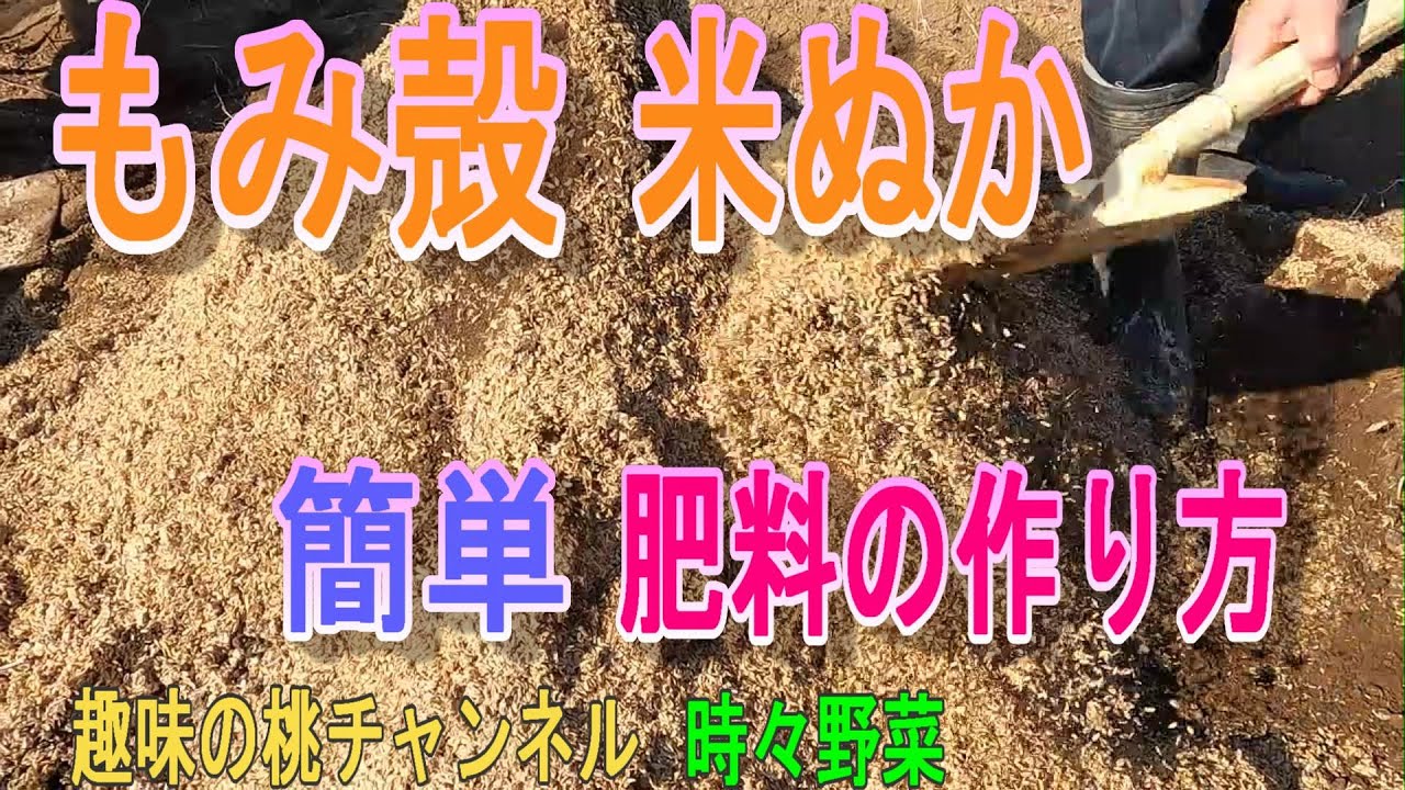 【もみ殻　米ぬか】簡単　肥料の作り方　24/2/21