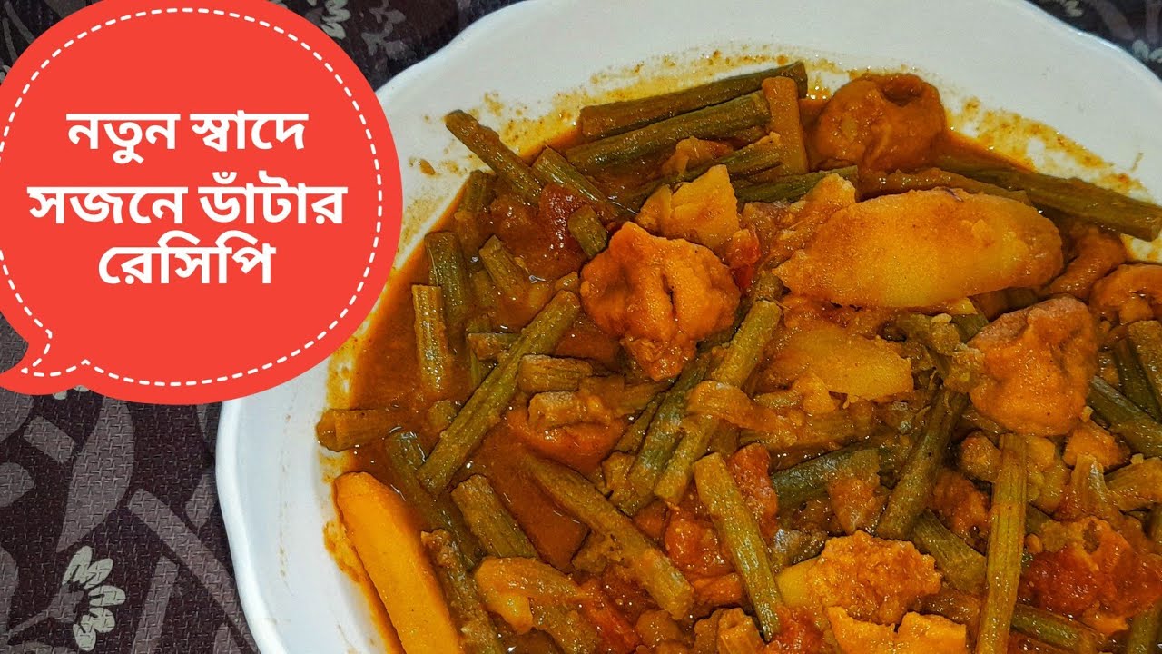  প্রতিদিন শুক্তো না খেয়ে মাঝে মাঝে এরকম আলু বড়ি দিয়ে কচি সজনে ডাঁটা খেয়ে দেখুন মুখে লেগে থাকবে