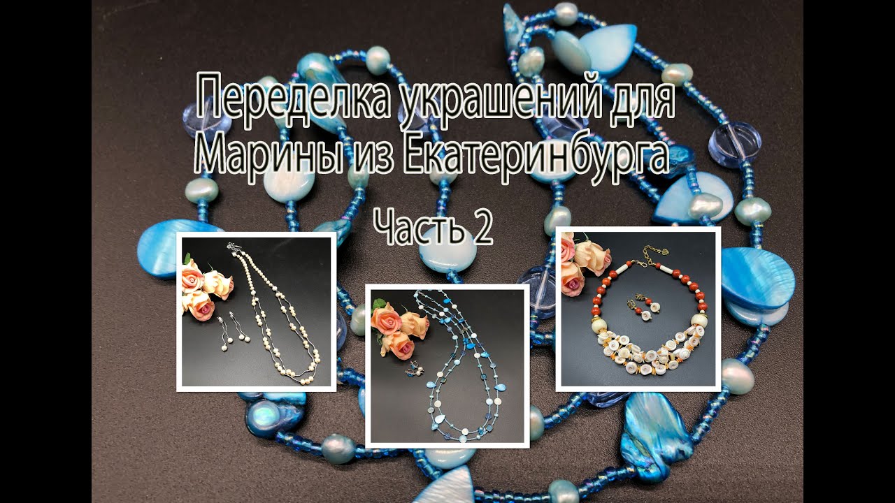 РАКУШКА и КОРАЛЛ. ПЕРЛАМУТР. ЖЕМЧУГ. Переделка украшений для Марины из Екатеринбкрга. Часть 2.