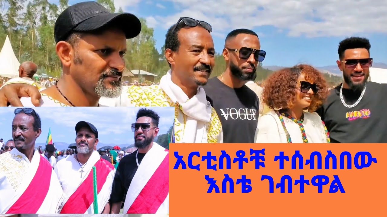 አርቲስቶች የተደመሙበት ጥር መርቆሪወስ በአል / ከ700 አመት በላይ እድሜ ያለው ልዩ በአል/ @tezamedia-17 