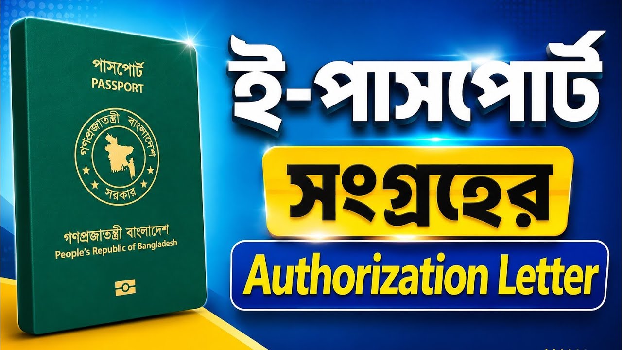 পাসপোর্ট সংগ্রহের জন্য Authorization Letter এর PDF file || Passport is ready for issuance