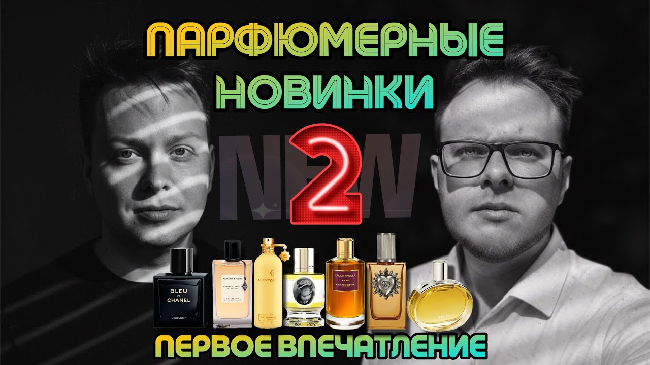Я, НИКОЛАЙ @mr.nikolay_s И САМЫЕ ГРОМКИЕ НОВИНКИ ПАРФЮМЕРИИ
