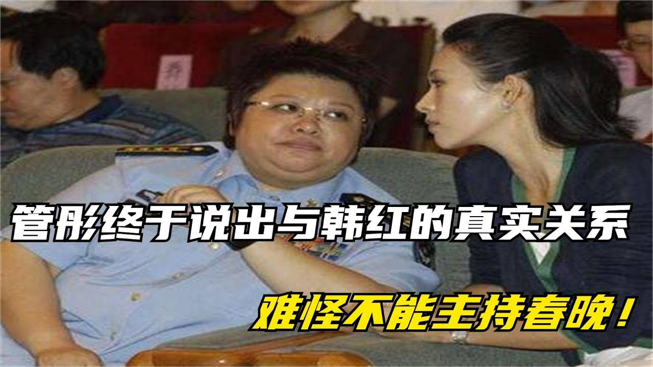 管彤终于不再隐瞒，说出与韩红的真实关系，难怪不能主持春晚！