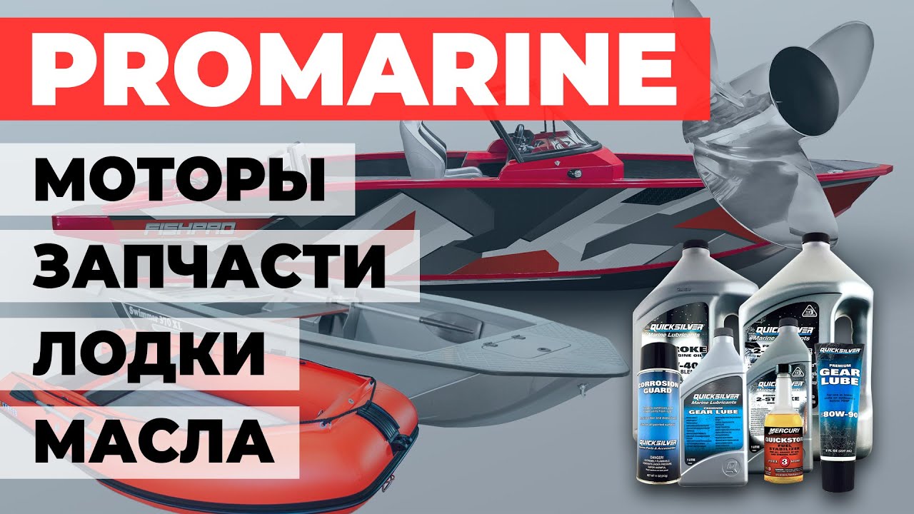 Promarine - магазин лодок, моторов, запчастей, аксессуаров, масел и винтов в СПб.