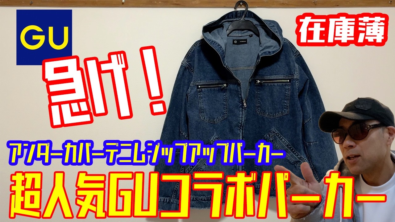 GU UNIQLO【 超人気　アンダーカバーコラボ　売り切れ確定！  】