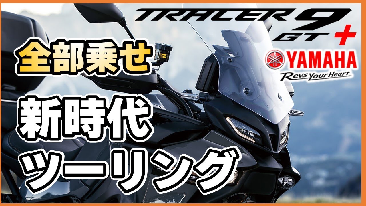 ヤマハTRACER9 GT+が描く未来！これがツーリングの