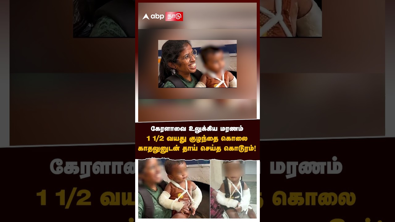 Kerala Child Murder | கேரளாவை உலுக்கிய மரணம் 1 1/2 வயது குழந்தை கொலை காதலுனுடன் தாய் செய்த கொடூரம்!