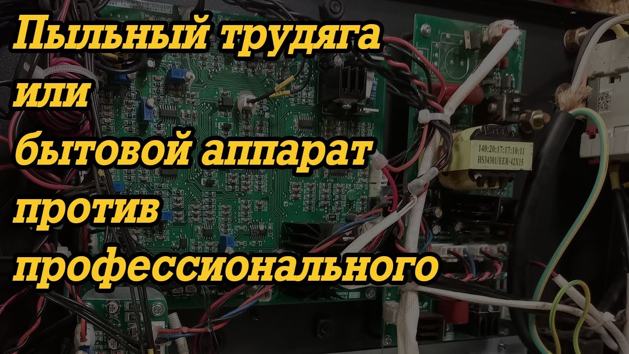 Бытовой аппарат против профессионального