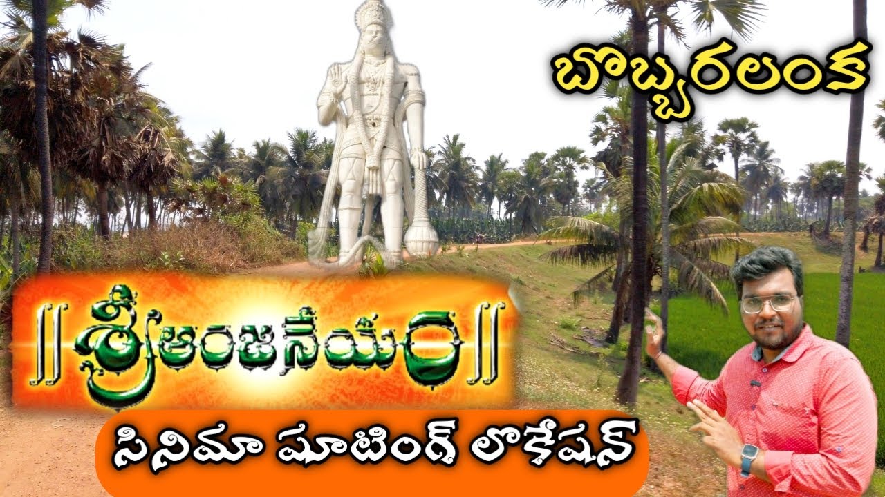 శ్రీ ఆంజనేయం//Sri anjaneyam movie shooting location//bobbarlanka
