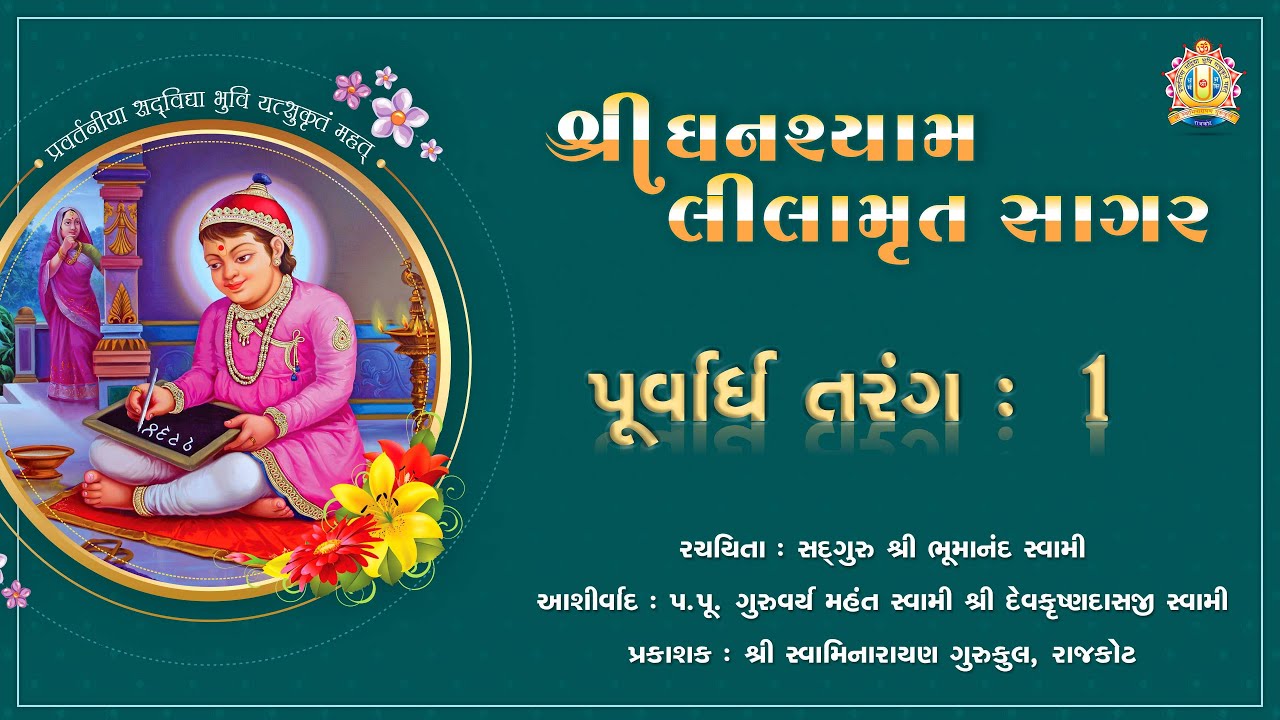 Shree Ghanshyam Lilamrut Sagar || Purvardh 01 || Swaminarayan Audio Book || Rajkot Gurukul AudioBook