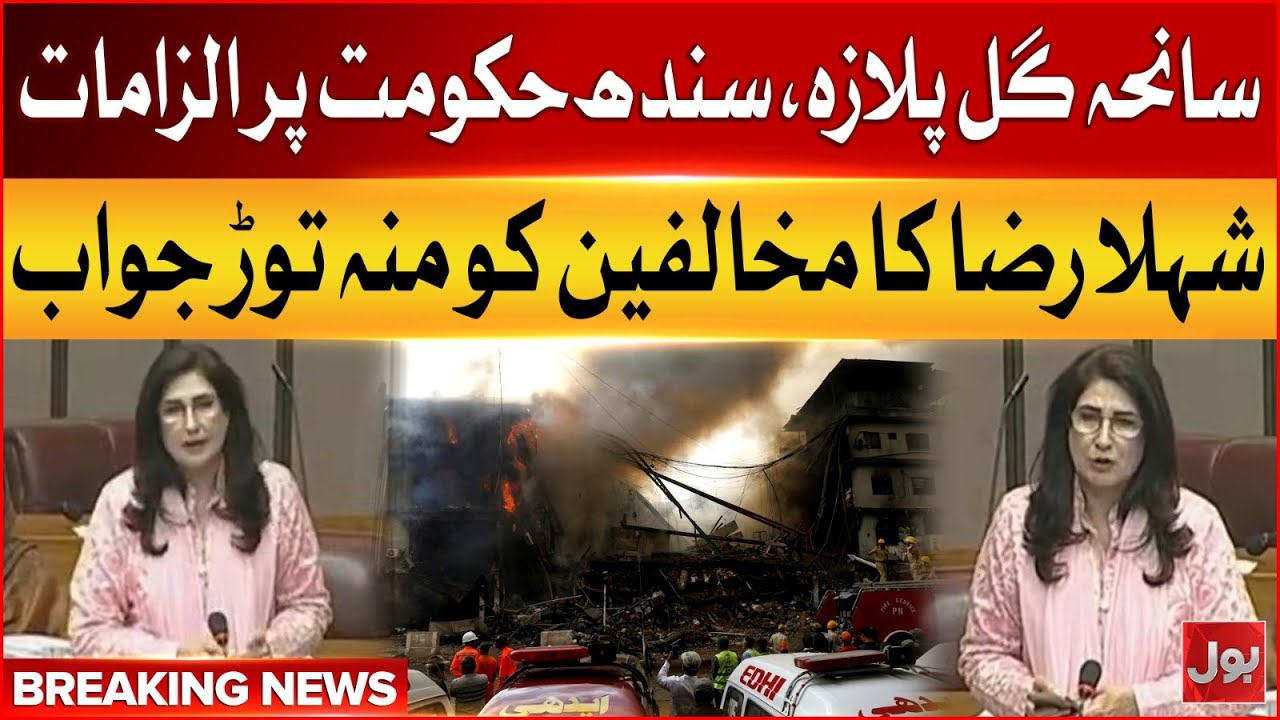 Gul Plaza Fire Tragedy | Shehla Raza Bashing Reply To Critics | Breaking News
