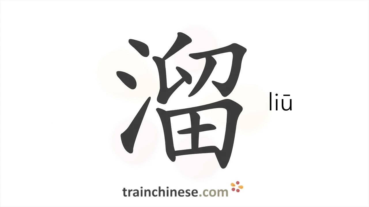 How to write 溜 (liū) &ndash; sneak away &ndash; stroke order, radical, examples and spoken audio