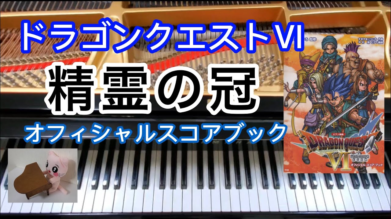 精霊の冠 Saint's Wreath ドラクエ6 ピアノ piano ドラクエ11 Dragon quest オフィシャルスコアブッ