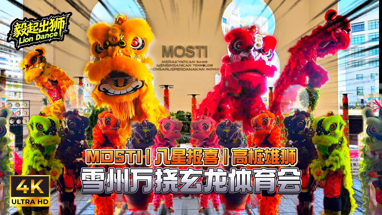 🇲🇾2026 CNY | Acrobatic Lion Dance by Rawang Xuan Long at MOSTI | 男儿当自强 | 高桩舞狮 | 逗乐群众 | 醒狮派柑 | 高超技术