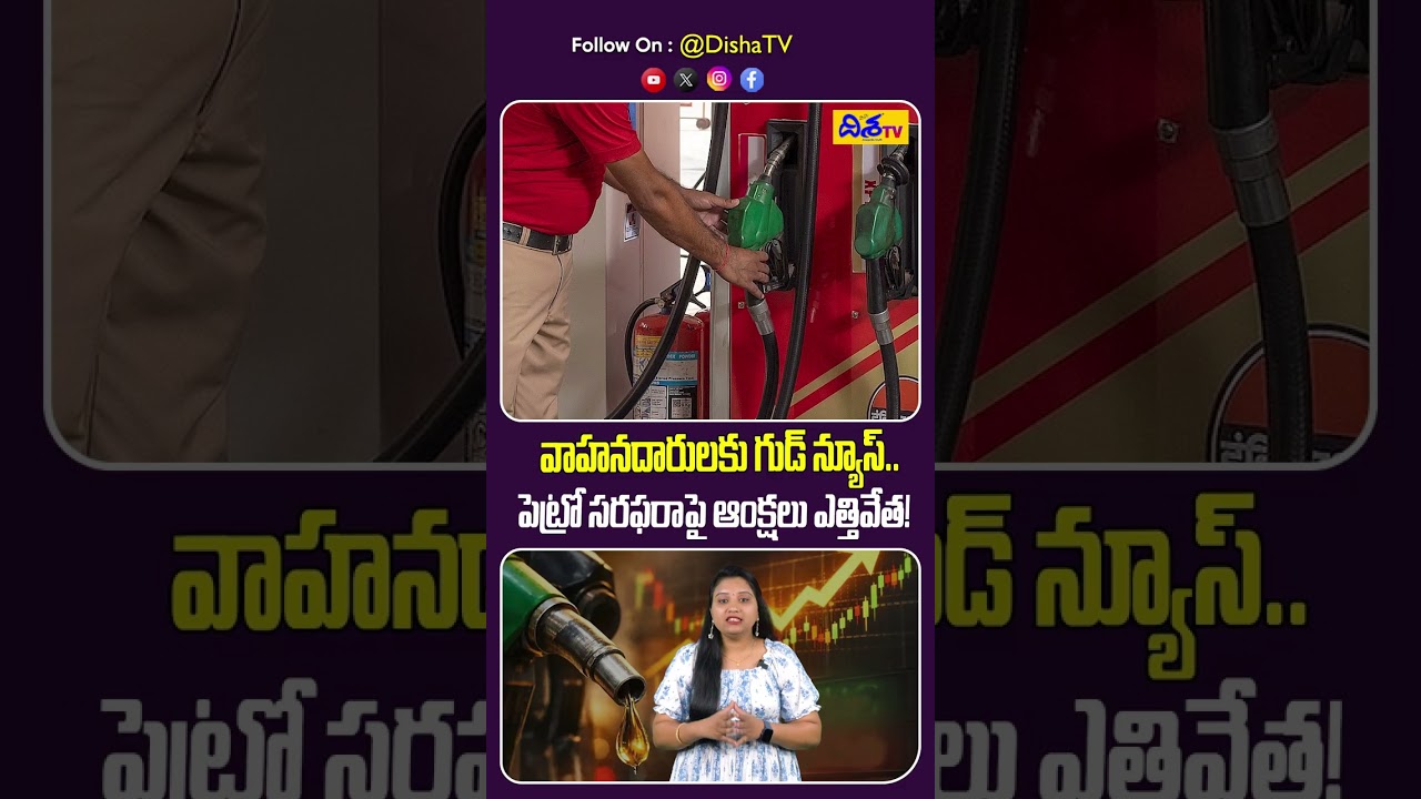 వాహనదారులకు గుడ్ న్యూస్.. | Good News For Petrol & Diesel Prices Decrease