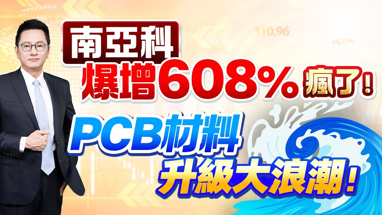 【南亞科 爆增608% 瘋了！PCB 材料升級大浪潮！】決戰金融家 葉俊敏分析師 2026.02.04