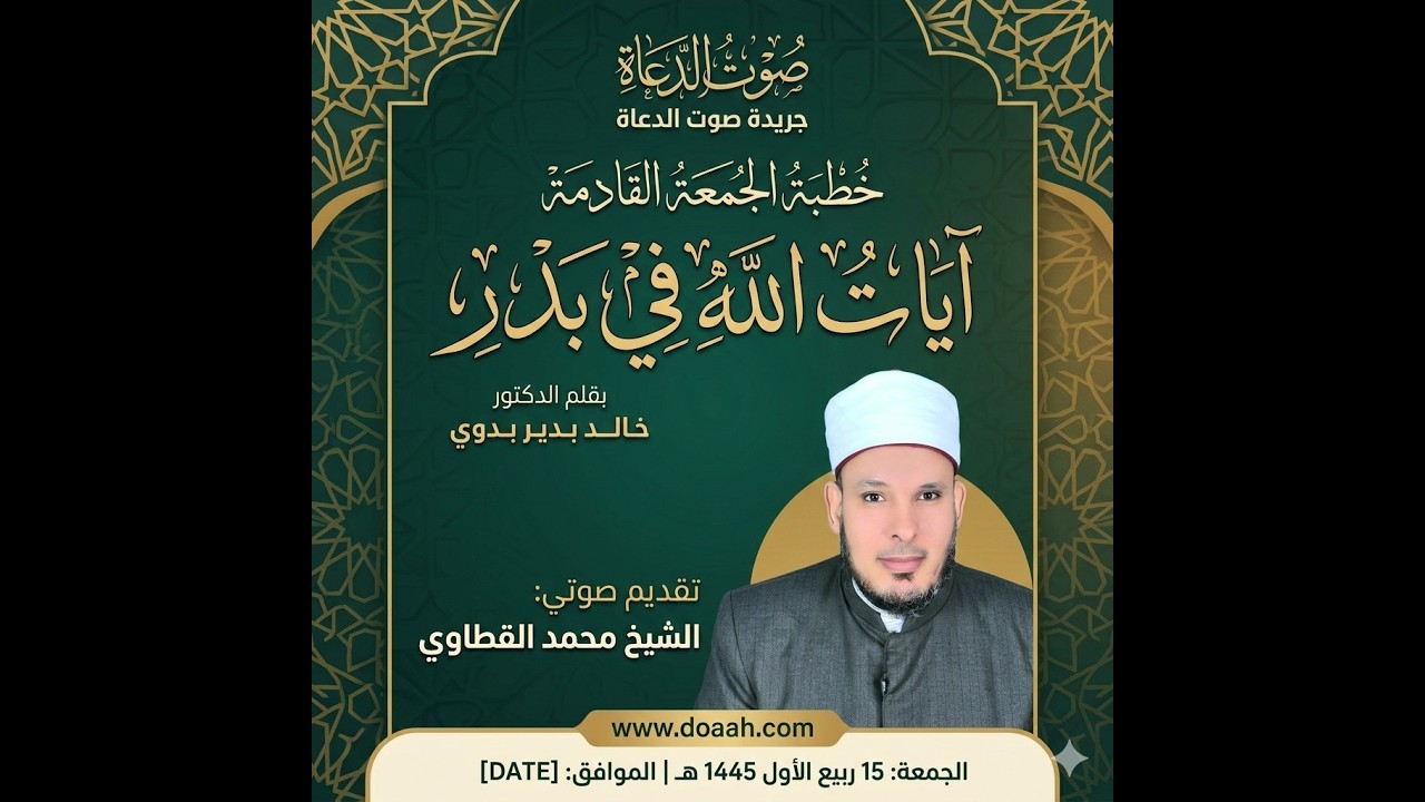 أسرار النصر الإلهي في غزوة بدر | د. خالد بدير بصوت الشيخ محمد القطاوي