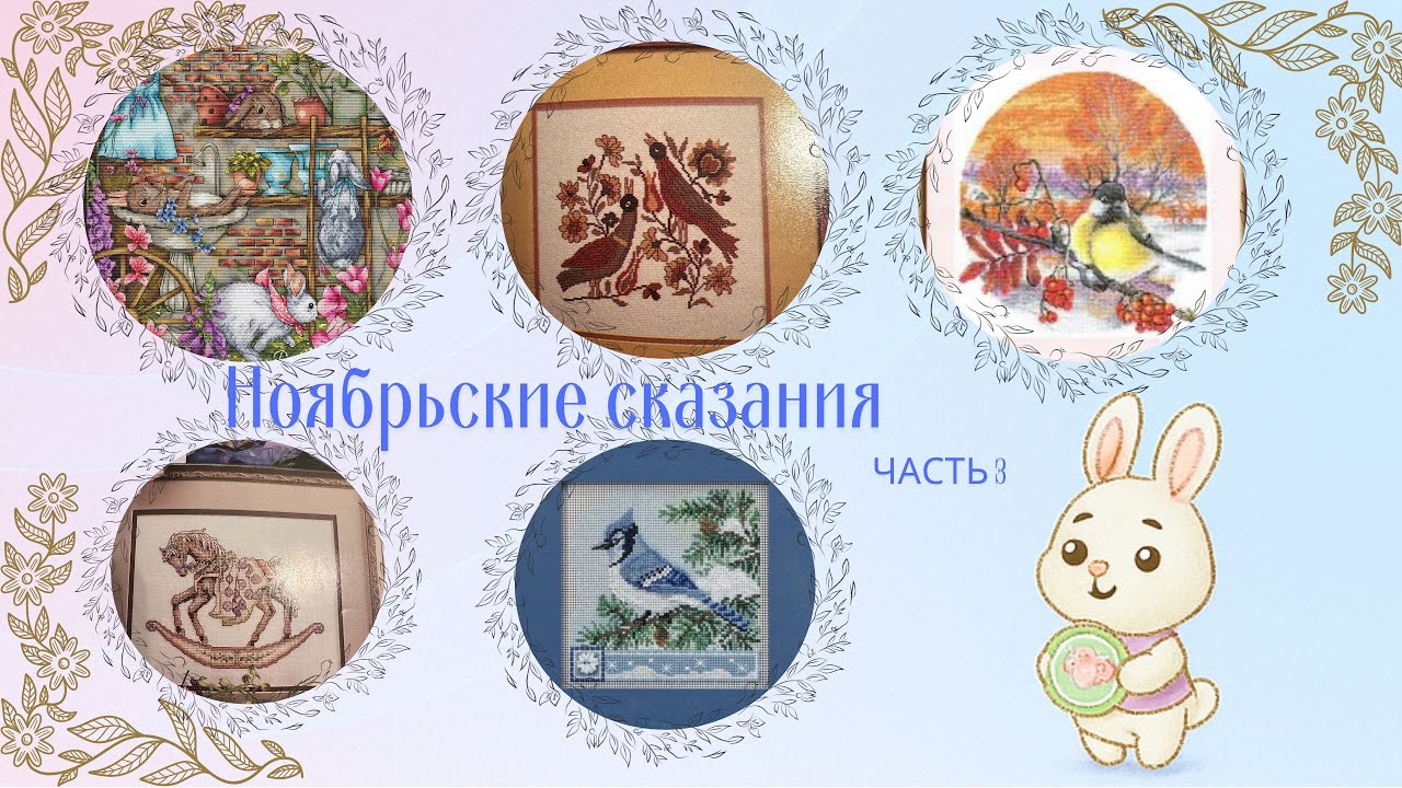 №17 Ноябрьские сказания часть 3