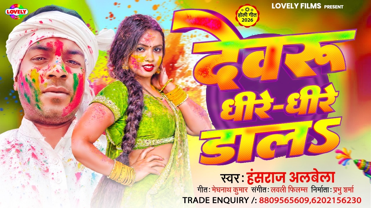 देवरू धीरे - धीरे डालs #Hansraj Albela | Dewaru Dhire Dhire Dala | 2026 Ka New Bhojpuri Holi Song