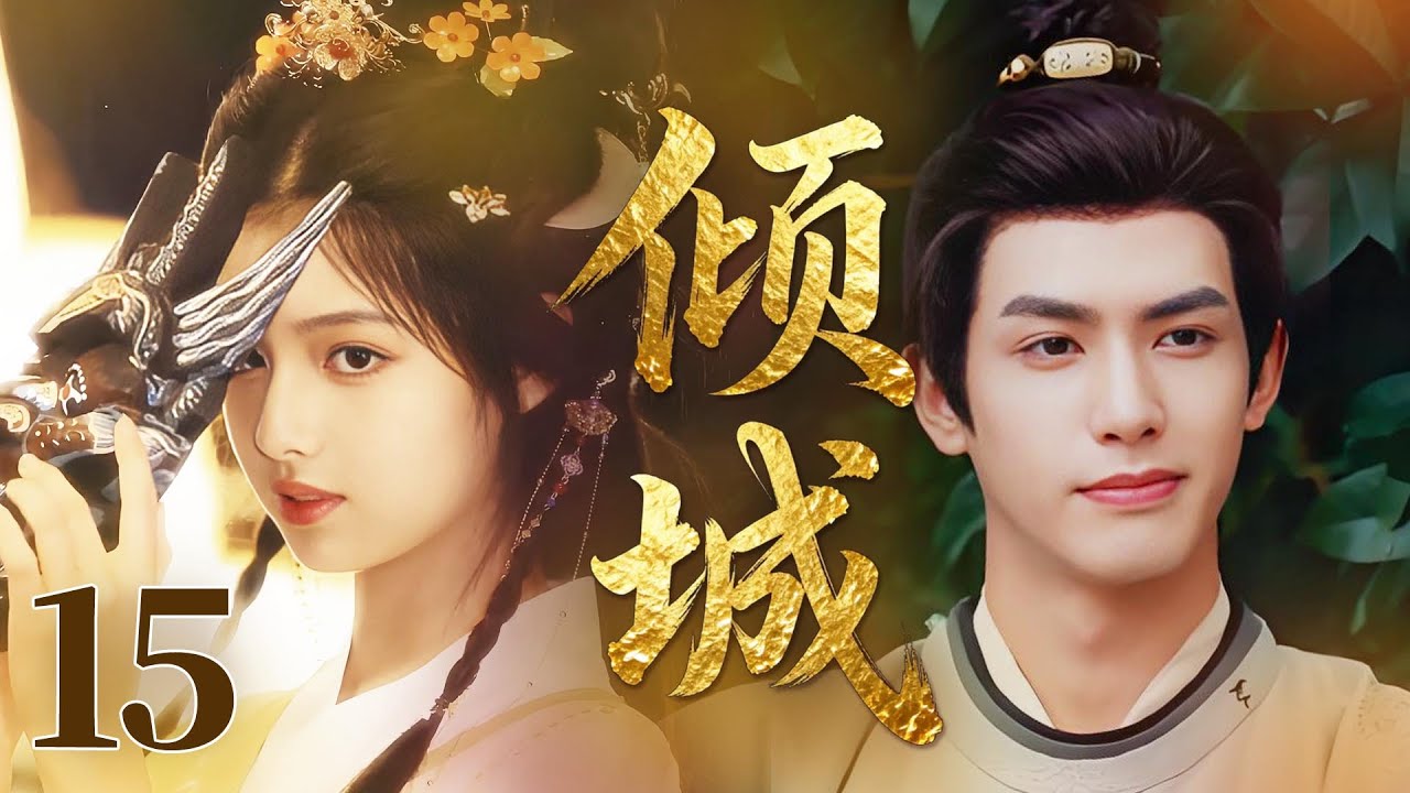 MULTISUB【最新古装剧】🔥《倾城》15｜魏鸣苏穆同床共枕闹出尴尬笑话，灰姑娘笑着收拾血衣，温馨又诙谐。  #陈都灵 #宋威龙 #艾米 #徐洋