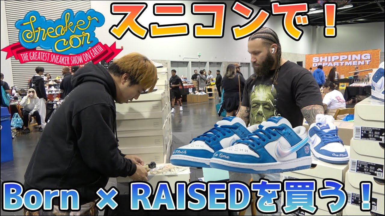 Born × RAISEDのダンクが爆量出品！？各店の相場を確認してみた！Sneaker CON 2023 IN Los Angels！