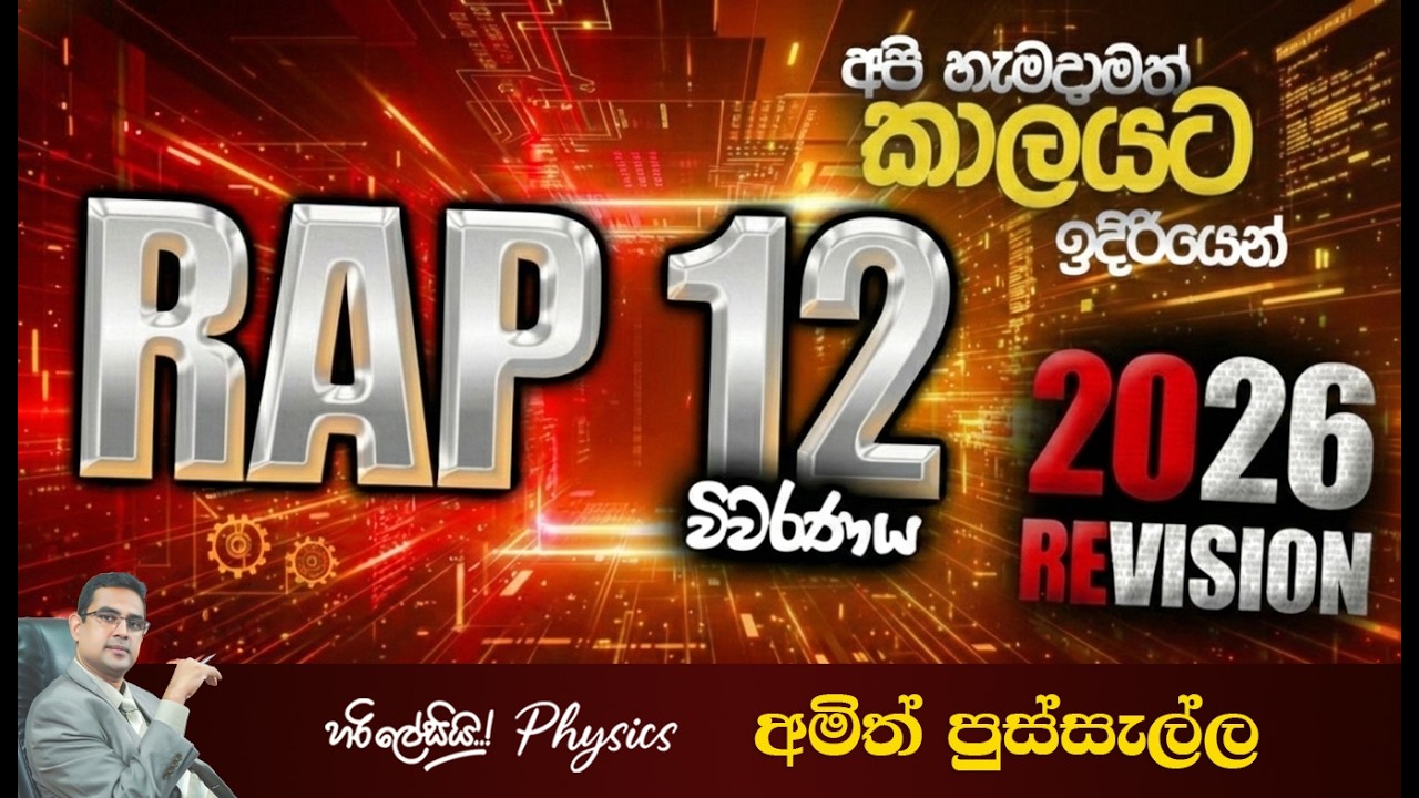 RAP 12 විවරණය I 2026 REVISION  I AMITH PUSSELLA