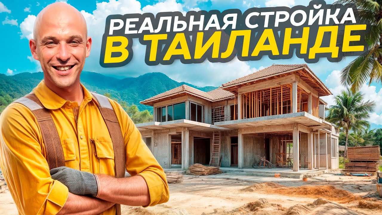 НАШЛИ ГЕНЕРАЛЬНОГО ЗАСТРОЙЩИКА НА ОСТРОВЕ ПАНГАН ДЛЯ НАШЕЙ ВИЛЛЫ 2025 // РЕАЛЬНАЯ СТРОЙКА В ТАИЛАНДЕ