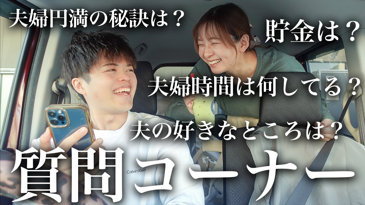 家族や夫婦関係、育児の悩みも本音でズバズバ答えてみたよ🚗