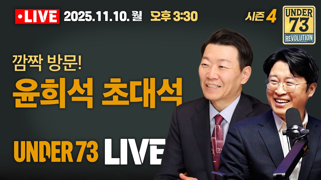 [🔴11.10. LIVE] 윤희석 초대석!