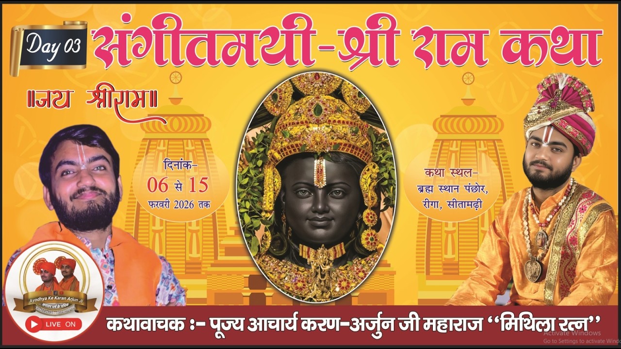 🔴 #live katha  Day 3 श्री राम कथा। आचार्य करन झा जी । पंछोर रीगा ( बिहार ) ।