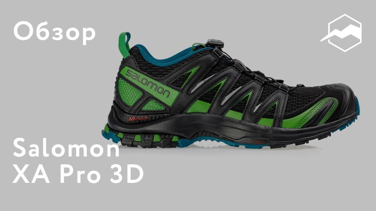 Кроссовки Salomon XA Pro 3D. Обзор