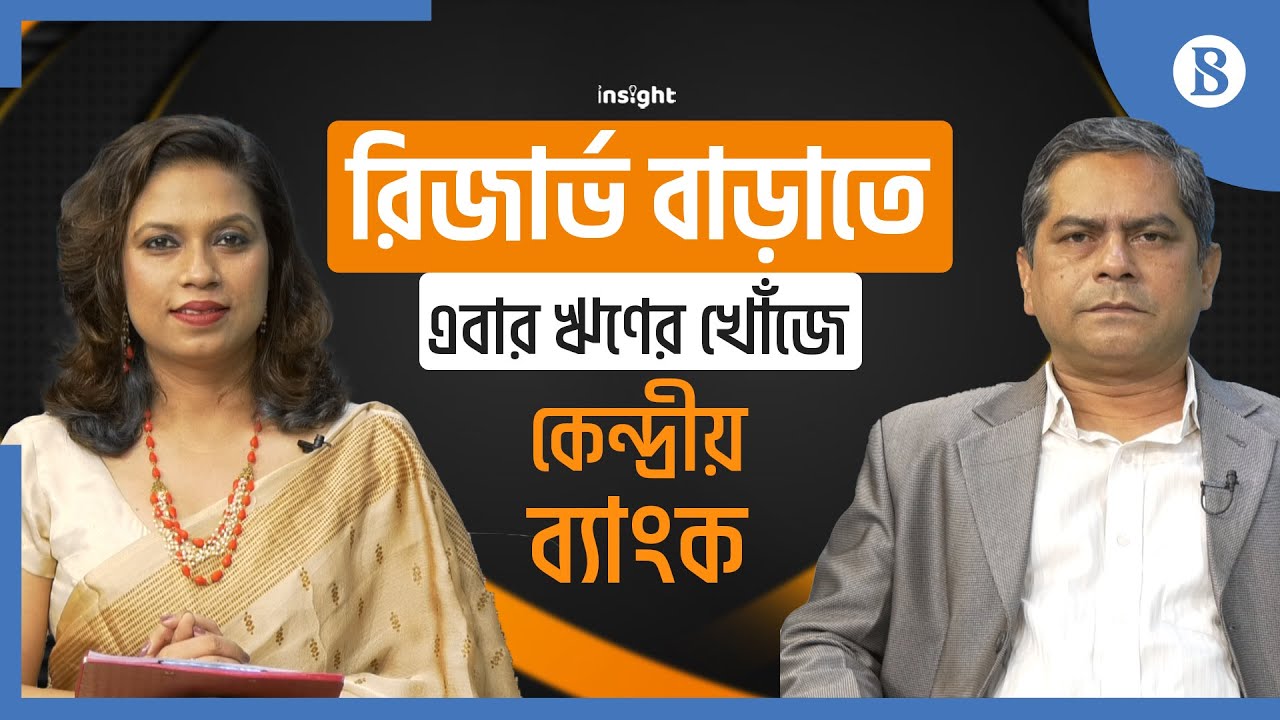 রিজার্ভ বাড়াতে এবার ঋণের খোঁজে কেন্দ্রীয় ব্যাংক | The Business Standard