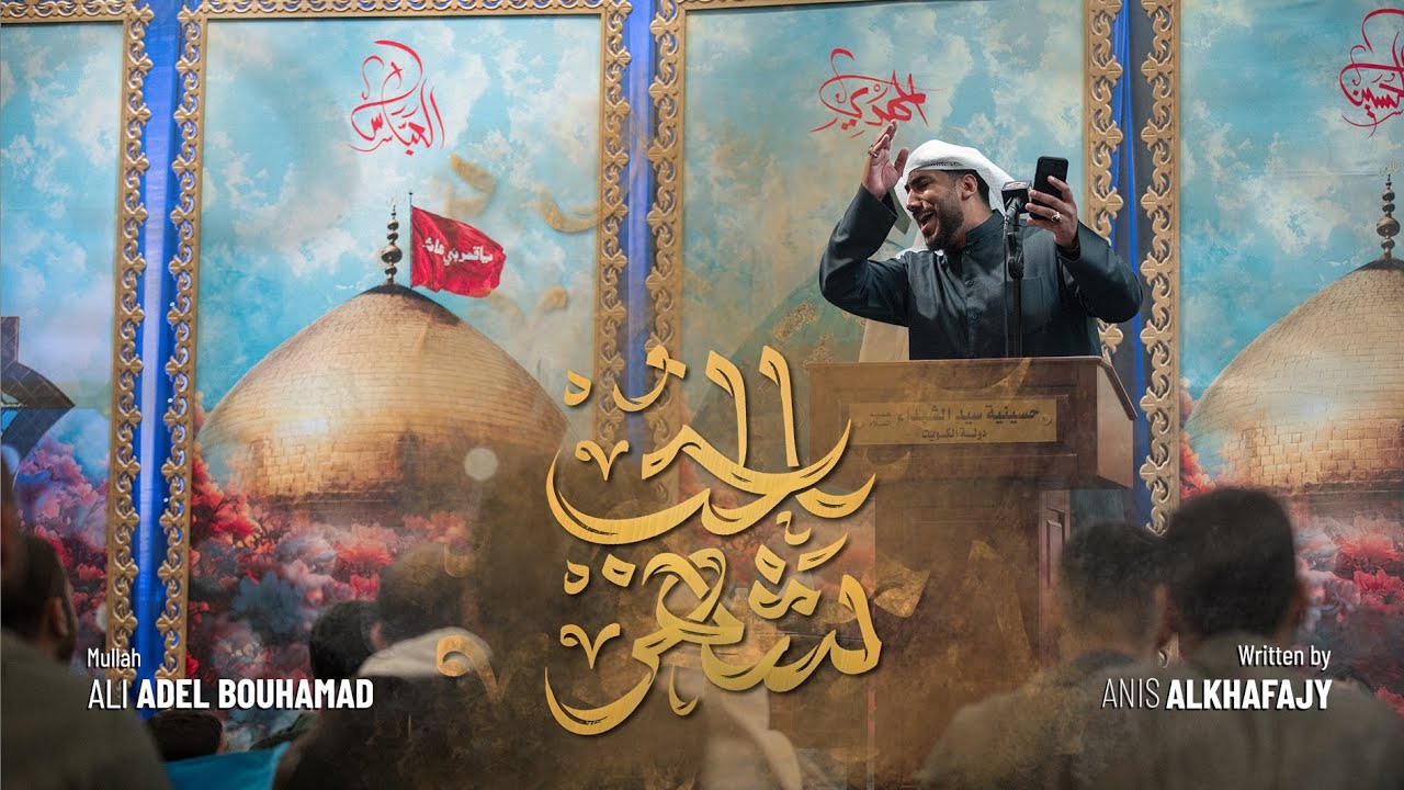 شهر الحب - الملا علي عادل بوحمد
