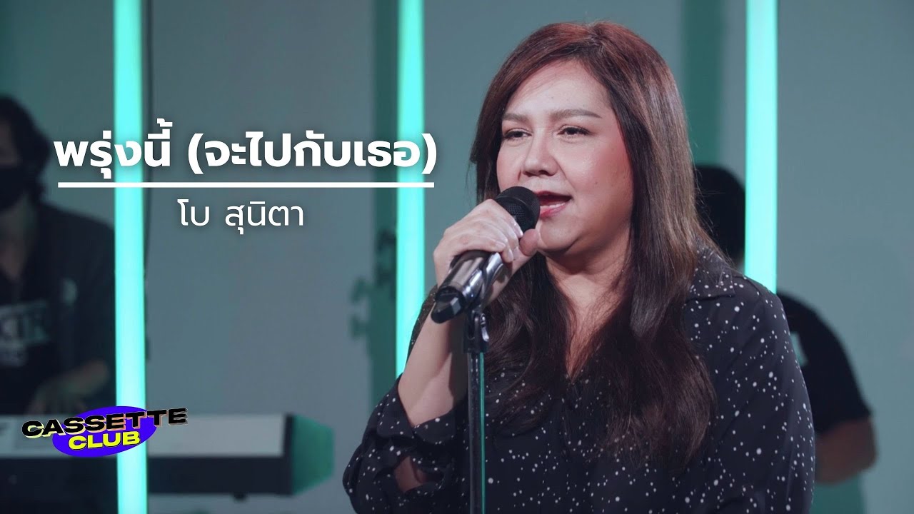 พรุ่งนี้ (จะไปกับเธอ) - โบ สุนิตา | Cassette Club | AtimeOnline