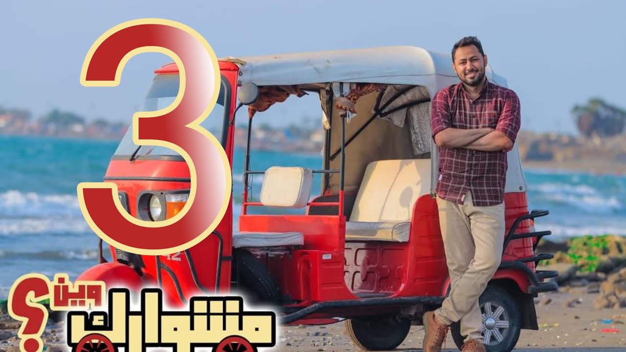 تجربة اهانة عامل النظافه | الحلقة الثالثة من برنامج | مشوارك وين