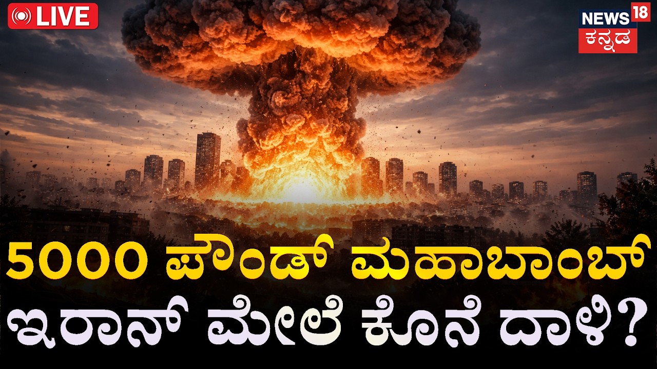 LIVE : Is This the Final Attack? | Massive Strike: Iran Under Fire | ಭೀಮಕಾಯದ ಬಾಂಬ್! | Iran Vs israel