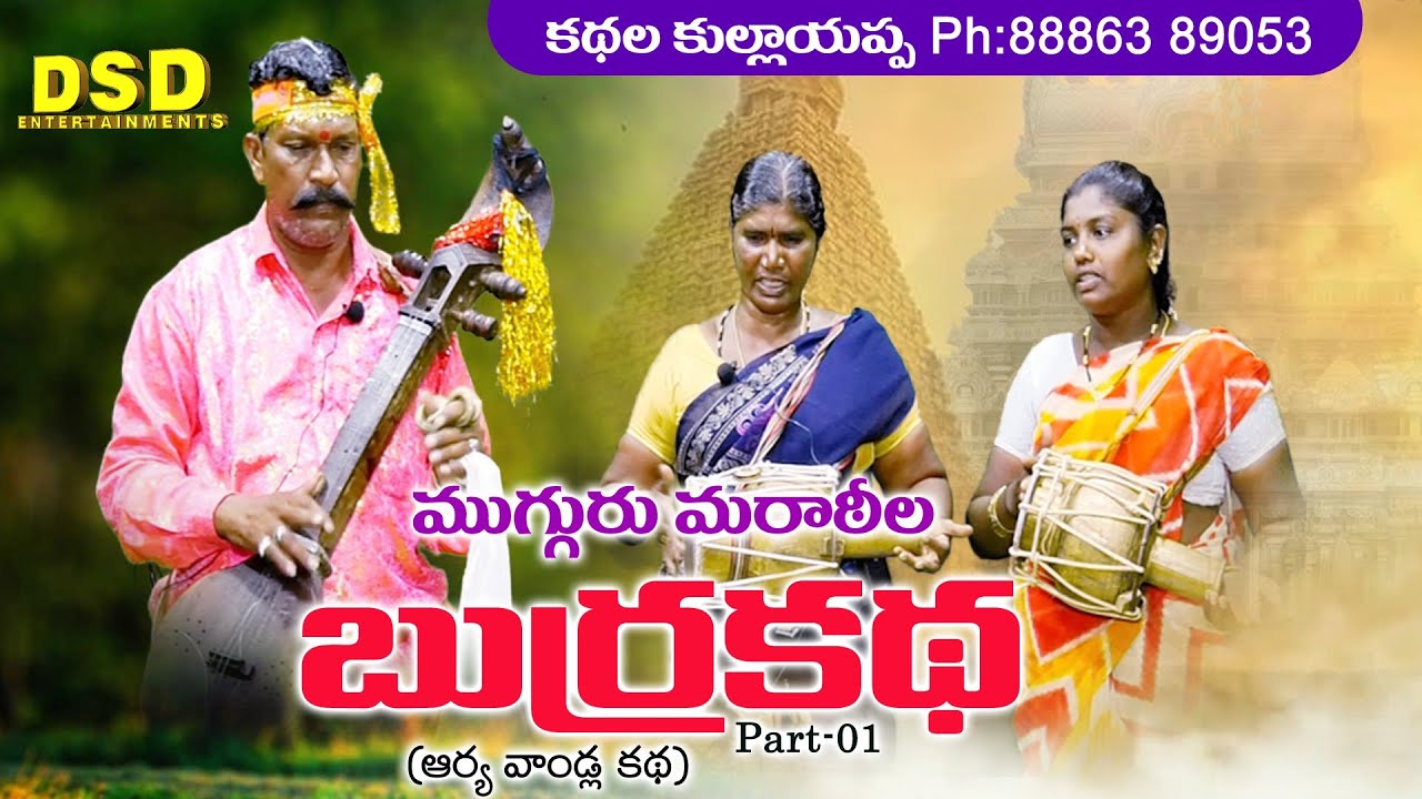 ముగ్గురు మరాఠీల బుర్రకథ - 01| Mugguru maratila burra katha | Aryavandla Burrakatha Telugu | DSD
